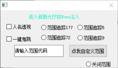 CF电脑版帝透视绘制范围追踪破解版辅助